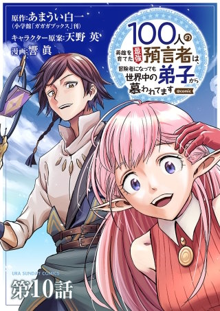 100人の英雄を育てた最強預言者は、冒険者になっても世界中の弟子から慕われてます@comic【単話】(10)
