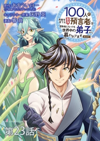 100人の英雄を育てた最強預言者は、冒険者になっても世界中の弟子から慕われてます@comic【単話】(23)