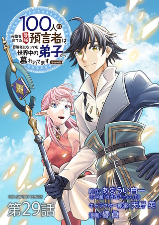 100人の英雄を育てた最強預言者は、冒険者になっても世界中の弟子から慕われてます@comic【単話】(29)