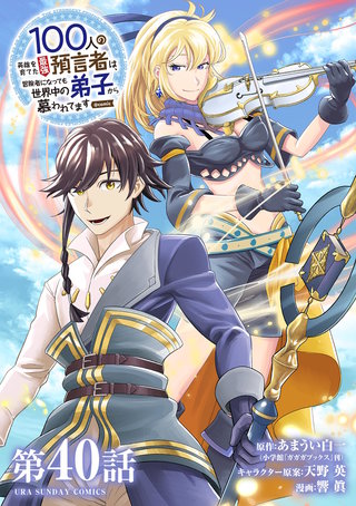 100人の英雄を育てた最強預言者は、冒険者になっても世界中の弟子から慕われてます@comic【単話】(40)