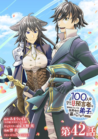 100人の英雄を育てた最強預言者は、冒険者になっても世界中の弟子から慕われてます@comic【単話】(42)