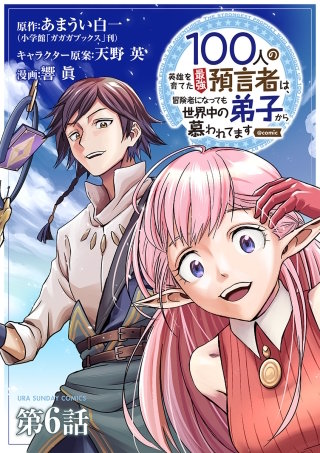 100人の英雄を育てた最強預言者は、冒険者になっても世界中の弟子から慕われてます@comic【単話】(6)