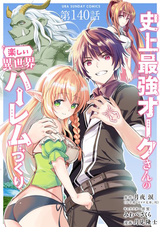 史上最強オークさんの楽しい異世界ハーレムづくり【単話】(140)