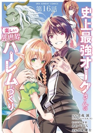 史上最強オークさんの楽しい異世界ハーレムづくり【単話】(16)