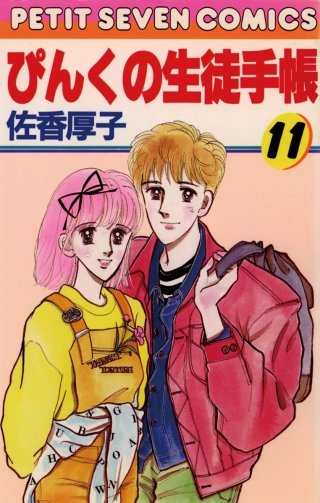 ぴんくの生徒手帳(11)