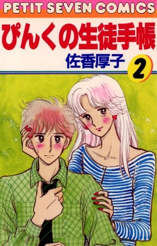 ぴんくの生徒手帳(2)