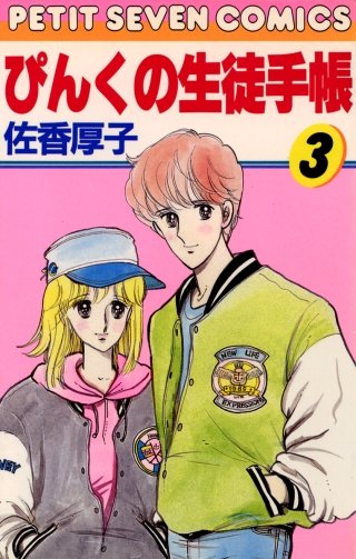 ぴんくの生徒手帳(3)
