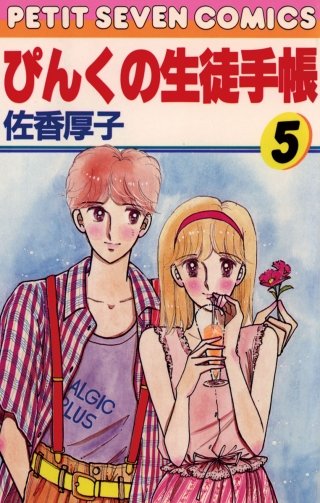 ぴんくの生徒手帳(5)