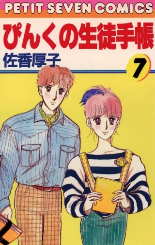 ぴんくの生徒手帳(7)