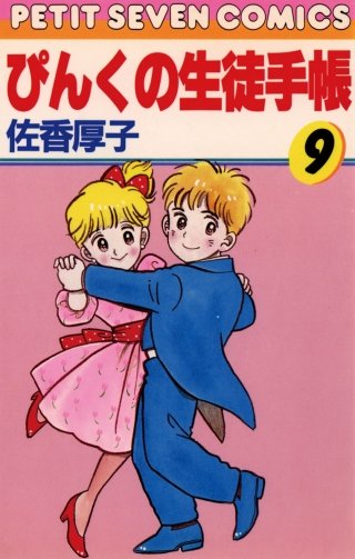 ぴんくの生徒手帳(9)