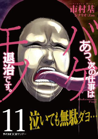 あっ、次の仕事はバケモノ退治です。(11)