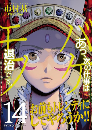 あっ、次の仕事はバケモノ退治です。(14)