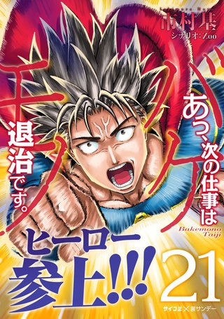 あっ、次の仕事はバケモノ退治です。(21)