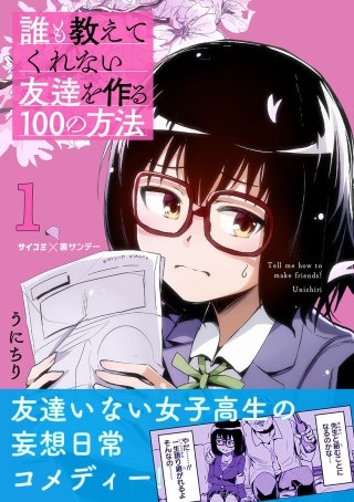 誰も教えてくれない友達を作る100の方法(1)