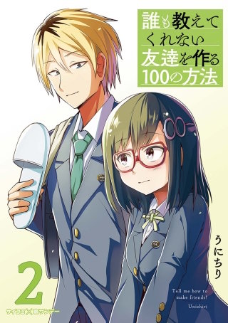 誰も教えてくれない友達を作る100の方法(2)