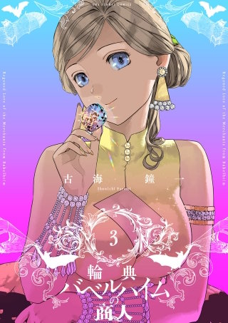 輪典バベルハイムの商人(3)