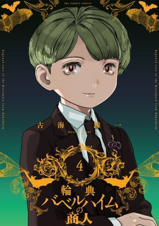 輪典バベルハイムの商人(4)