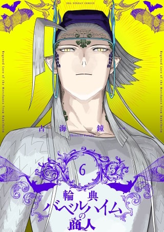 輪典バベルハイムの商人(6)