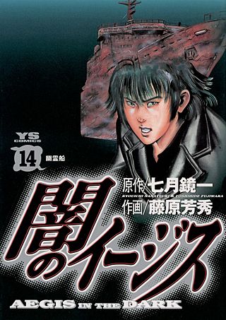 闇のイージス(14)