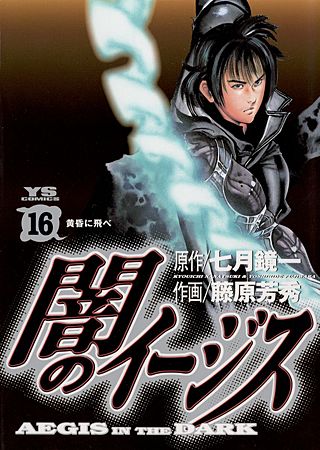 闇のイージス(16)