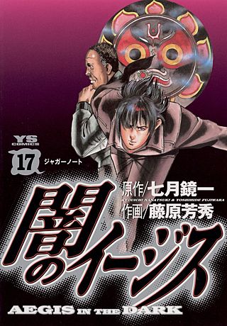 闇のイージス(17)