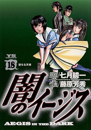 闇のイージス(18)