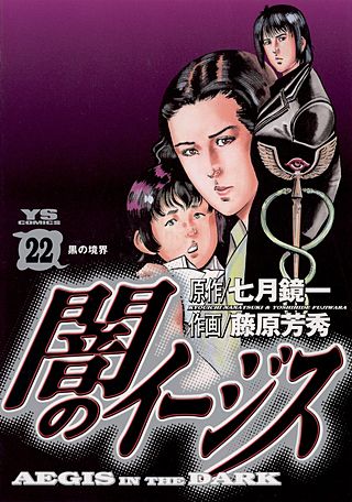闇のイージス(22)