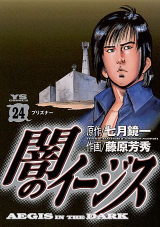 闇のイージス(24)