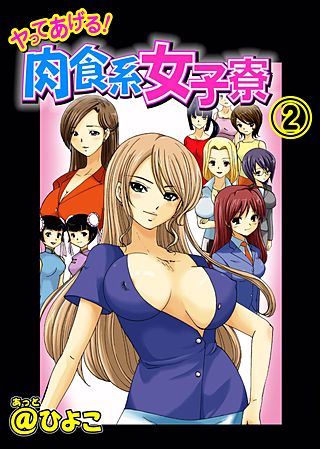 ヤッてあげる！肉食系女子寮(2)