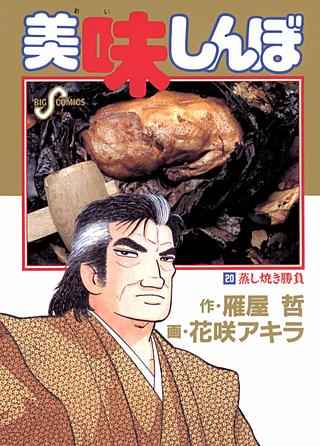 美味しんぼ(20)