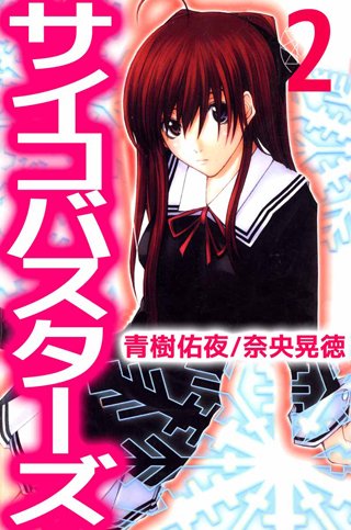 サイコバスターズ(2)