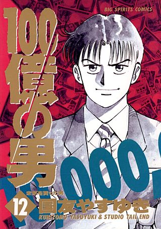 100億の男(12)