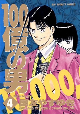 100億の男(4)