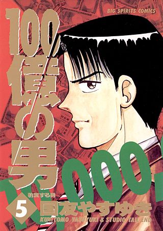 100億の男(5)