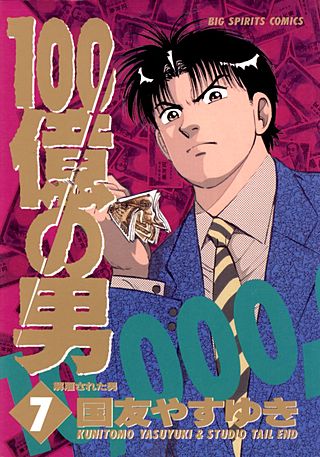 100億の男(7)