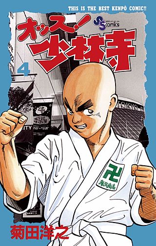 オッス！ 少林寺(4)