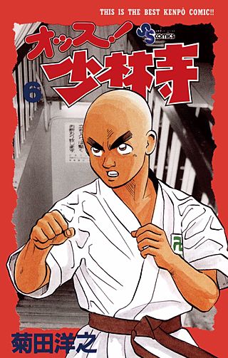 オッス！ 少林寺(6)