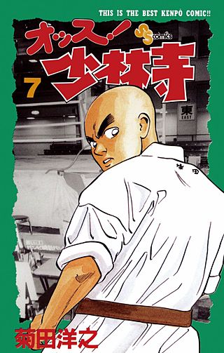 オッス！ 少林寺(7)