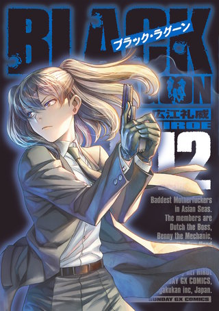 BLACK LAGOON(12)