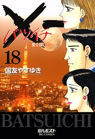 ×一（バツイチ） 愛を探して(18)