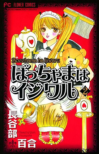 ぼっちゃまはイジワル(2)