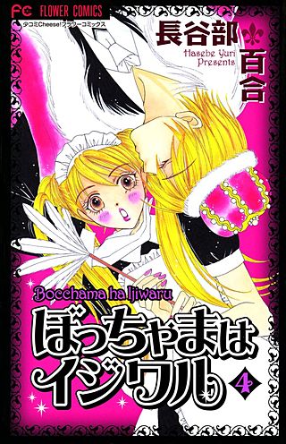 ぼっちゃまはイジワル(4)