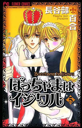 ぼっちゃまはイジワル(5)