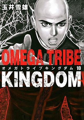 OMEGA TRIBE KINGDOM(10)