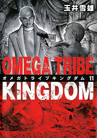 OMEGA TRIBE KINGDOM(11)