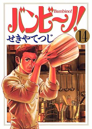 バンビ～ノ！(14)