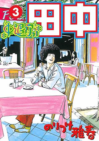 中退アフロ田中(3)