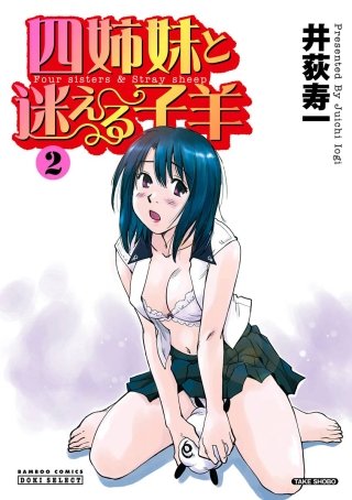 四姉妹と迷える子羊(2)