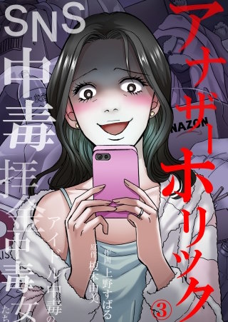 アナザーホリック～SNS中毒、拝金中毒、アイドル中毒の女たち(3)