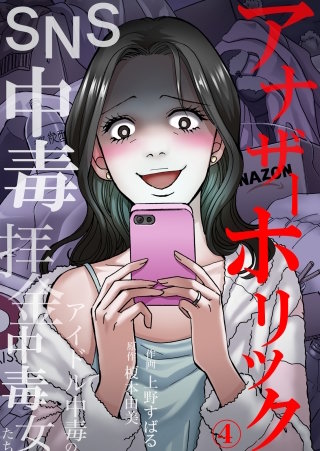 アナザーホリック～SNS中毒、拝金中毒、アイドル中毒の女たち(4)